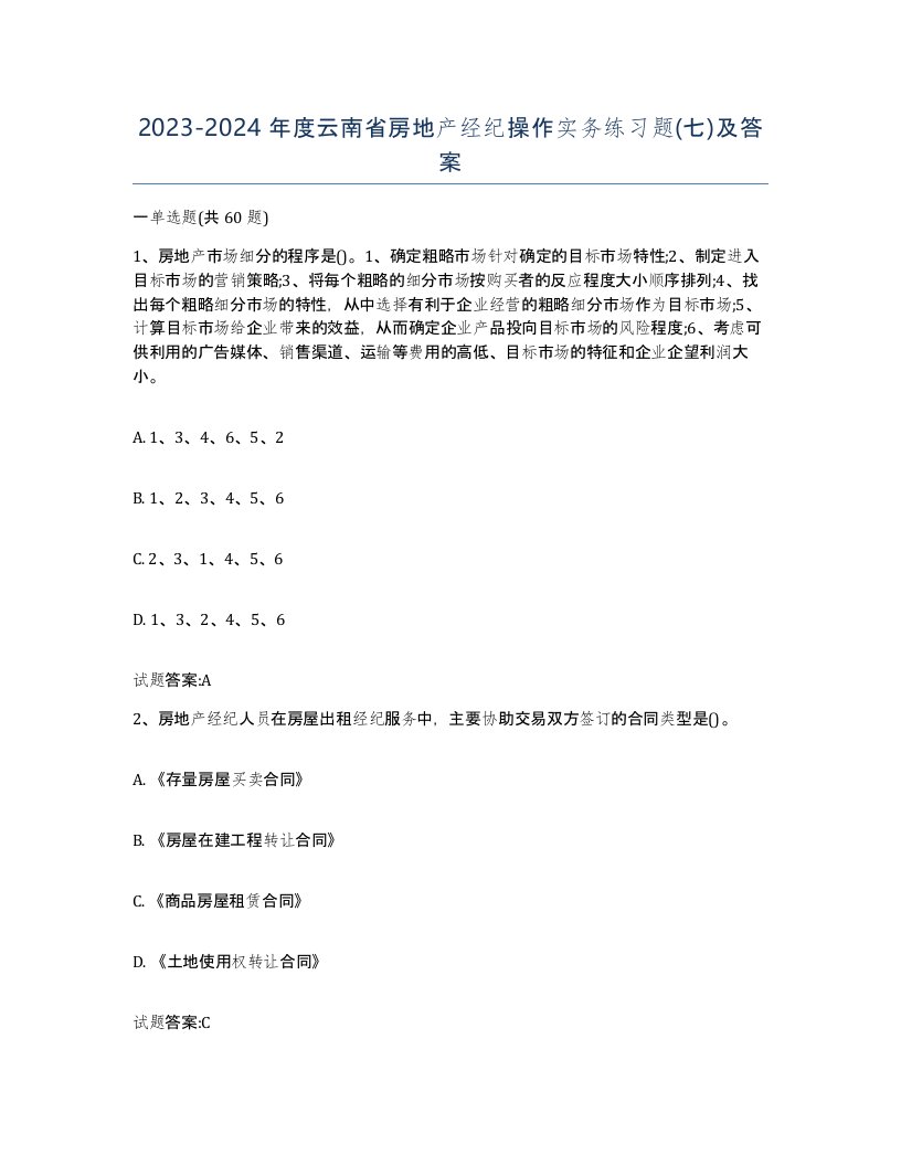 2023-2024年度云南省房地产经纪操作实务练习题七及答案