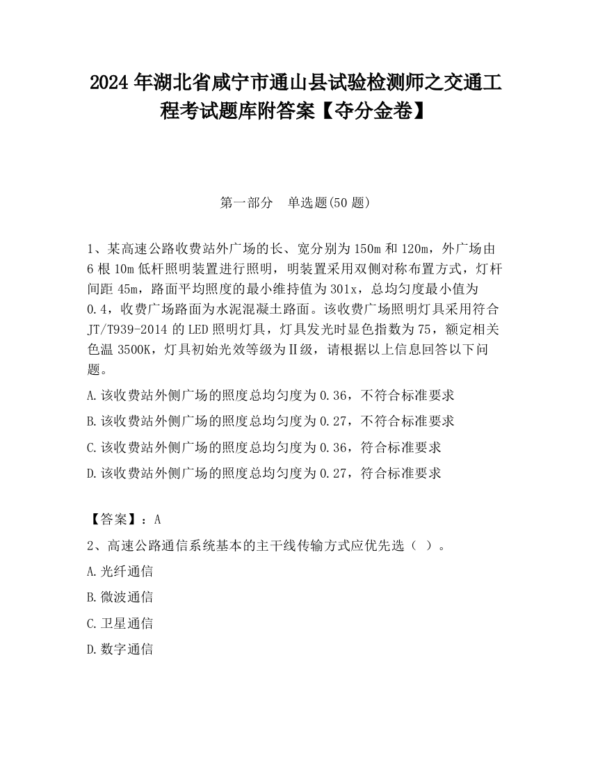 2024年湖北省咸宁市通山县试验检测师之交通工程考试题库附答案【夺分金卷】