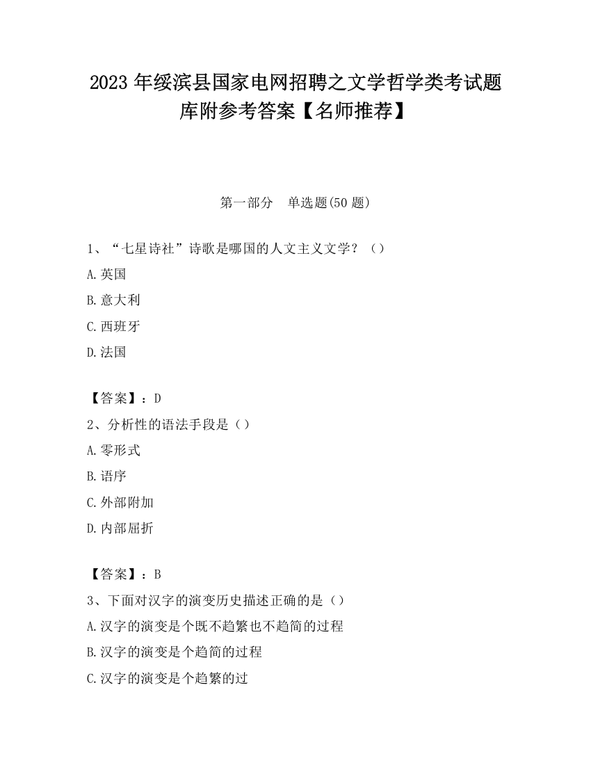 2023年绥滨县国家电网招聘之文学哲学类考试题库附参考答案【名师推荐】