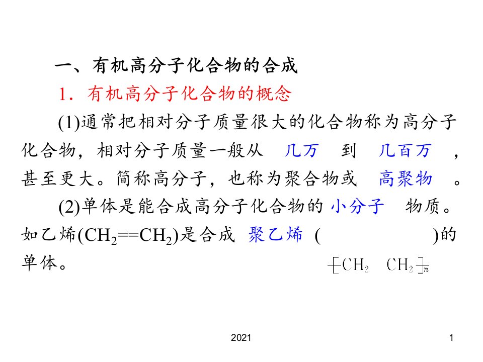 浙江省新课标高考化学一轮复习导航第单元第讲高分子有机化合物与人工合成PPT课件