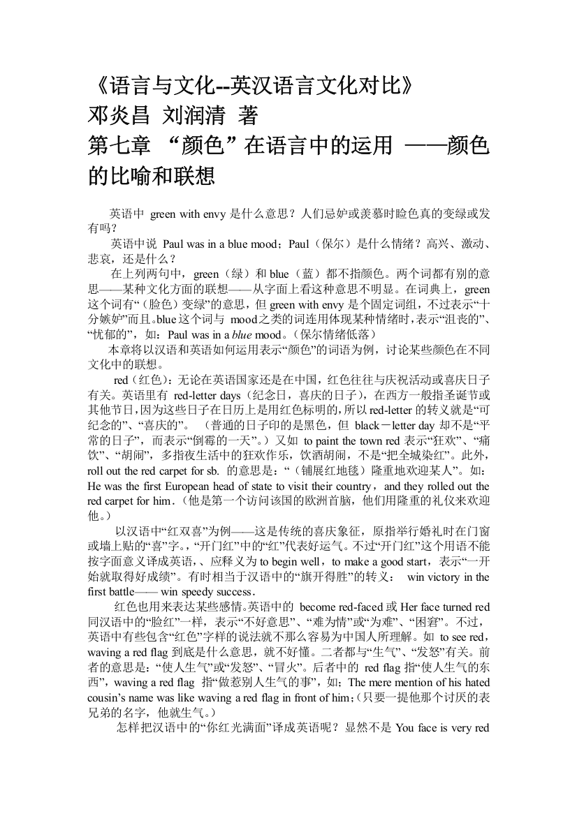 《语言与文化--英汉语言文化对比》