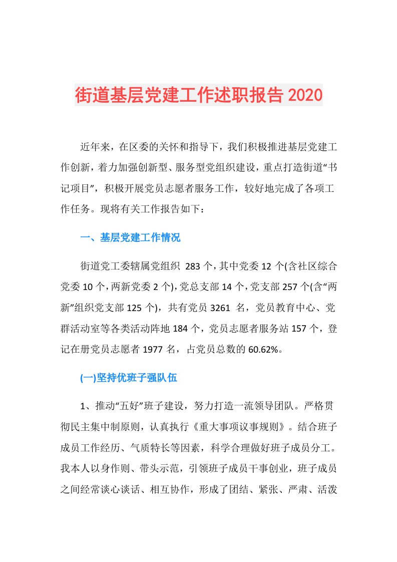 街道基层党建工作述职报告