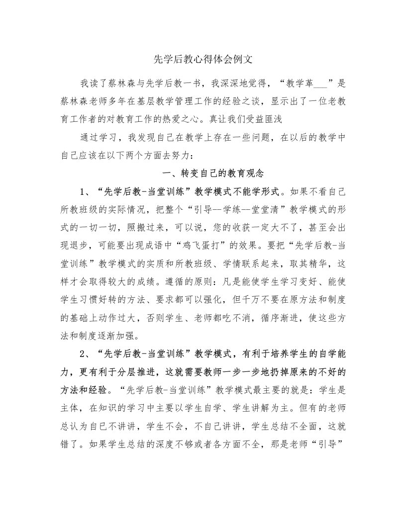 先学后教心得体会例文