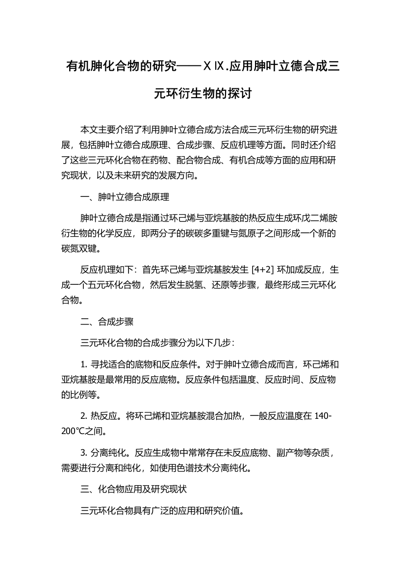 有机胂化合物的研究——ⅩⅨ.应用胂叶立德合成三元环衍生物的探讨