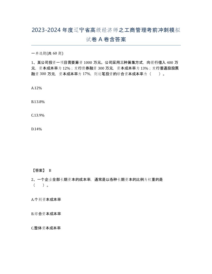 2023-2024年度辽宁省高级经济师之工商管理考前冲刺模拟试卷A卷含答案