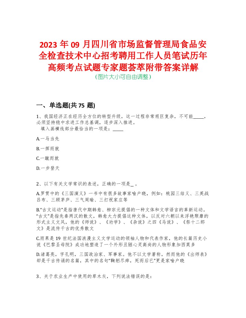 2023年09月四川省市场监督管理局食品安全检查技术中心招考聘用工作人员笔试历年高频考点试题专家题荟萃附带答案详解版