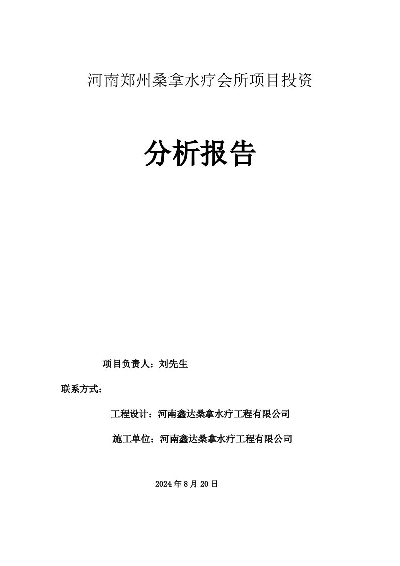 河南鑫达桑拿水疗工程有限公司会所项目投价值分析