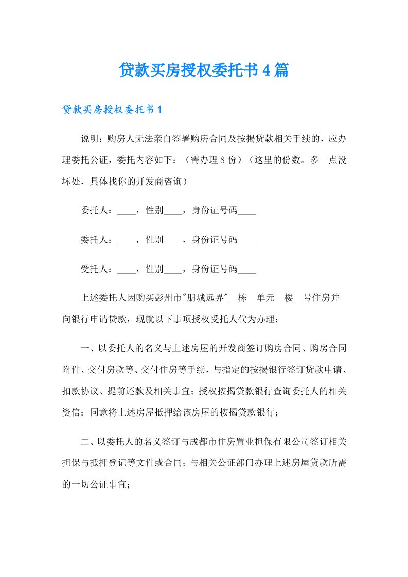 贷款买房授权委托书4篇