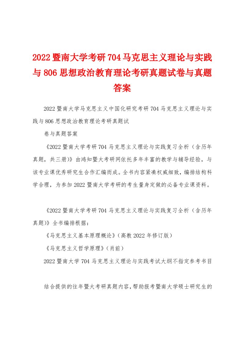 2022暨南大学考研704马克思主义理论与实践与806思想政治教育理论考研真题试卷与真题答案