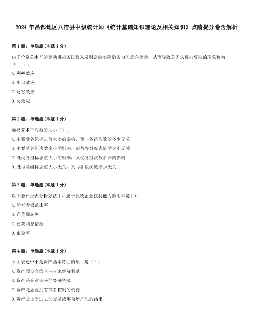 2024年昌都地区八宿县中级统计师《统计基础知识理论及相关知识》点睛提分卷含解析