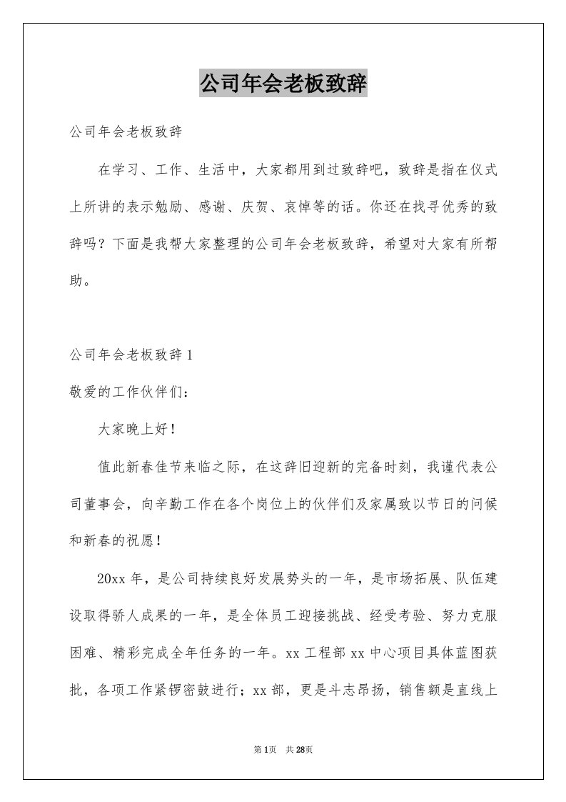 公司年会老板致辞范文