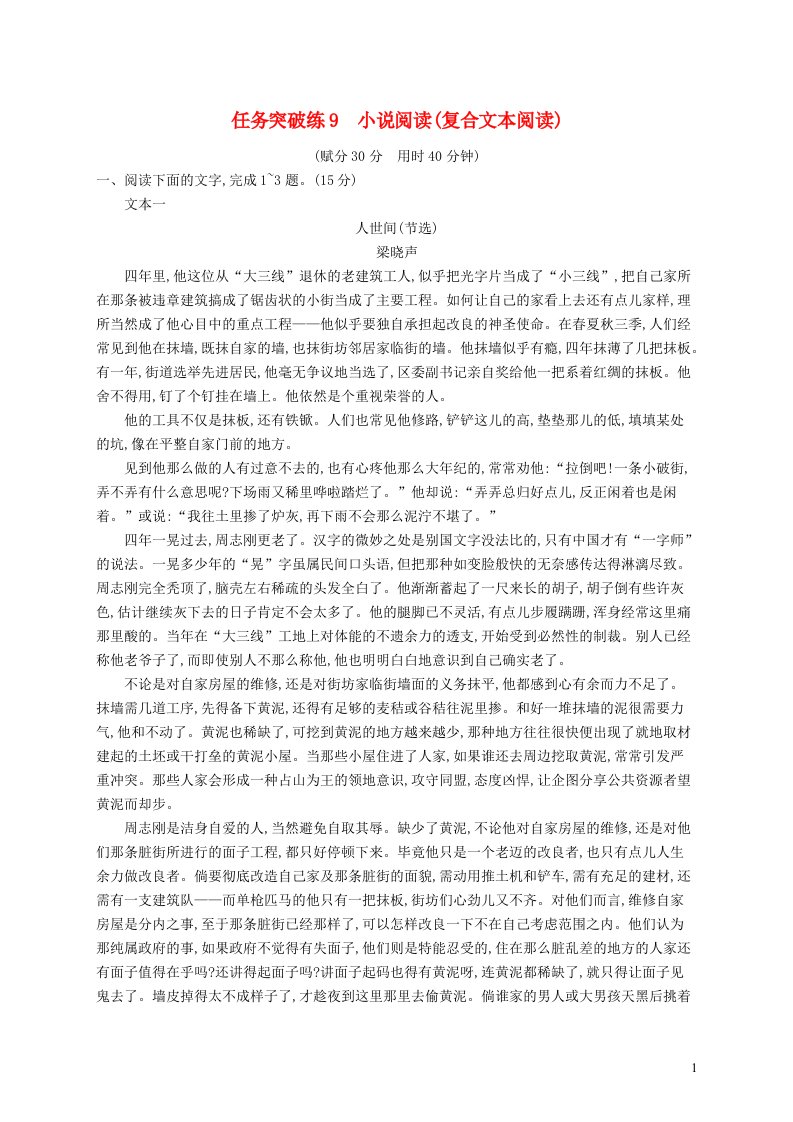 适用于老高考旧教材2023届高考语文二轮总复习任务突破练9小说阅读复合文本阅读含解析