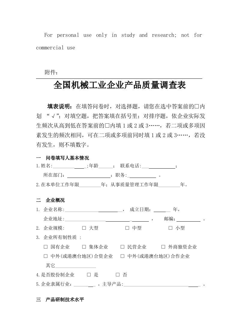 全国机械工业企业产品质量调查表