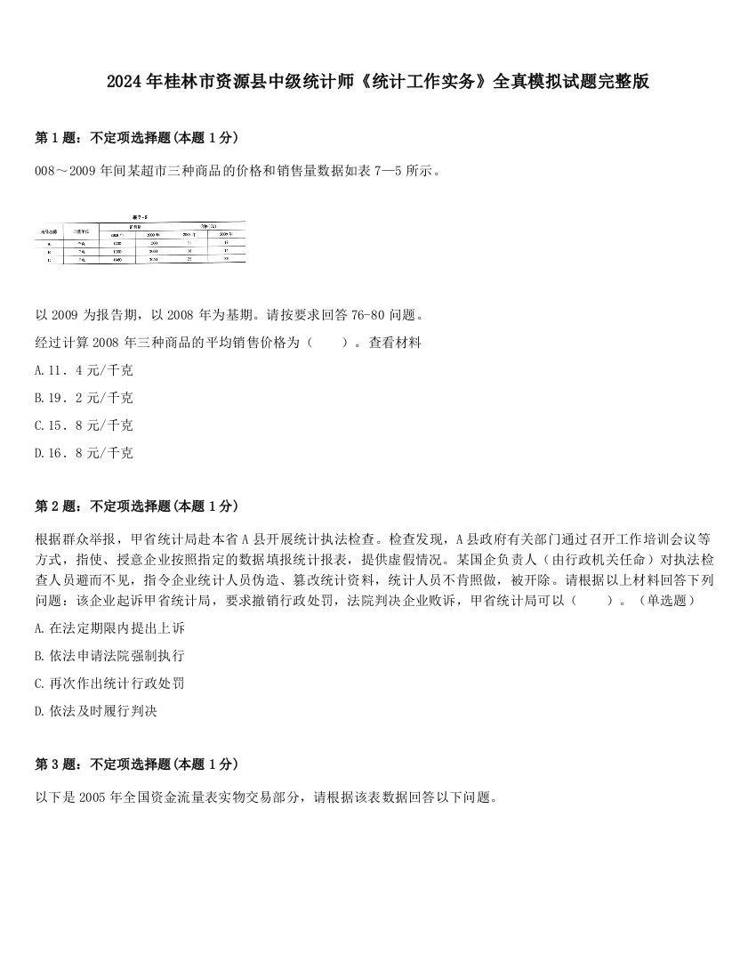 2024年桂林市资源县中级统计师《统计工作实务》全真模拟试题完整版