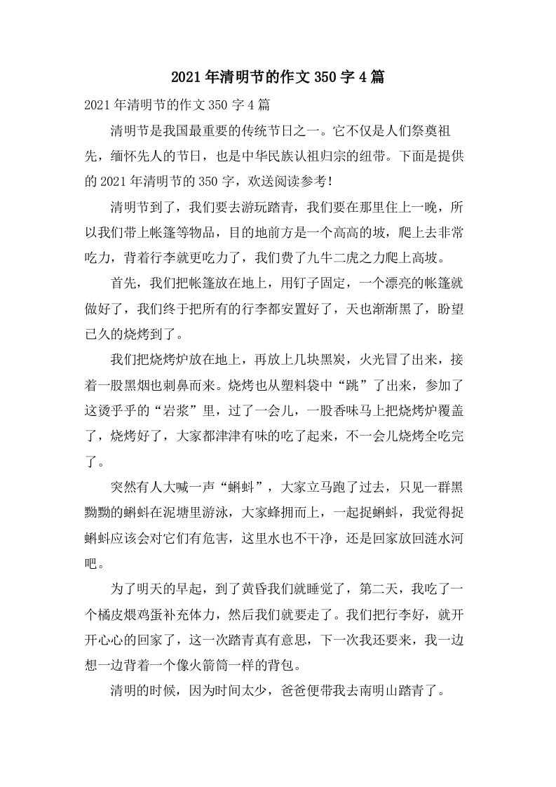 清明节的作文350字4篇