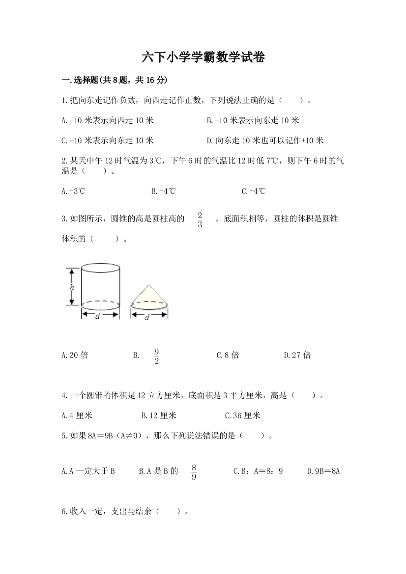 六下小学学霸数学试卷【a卷】