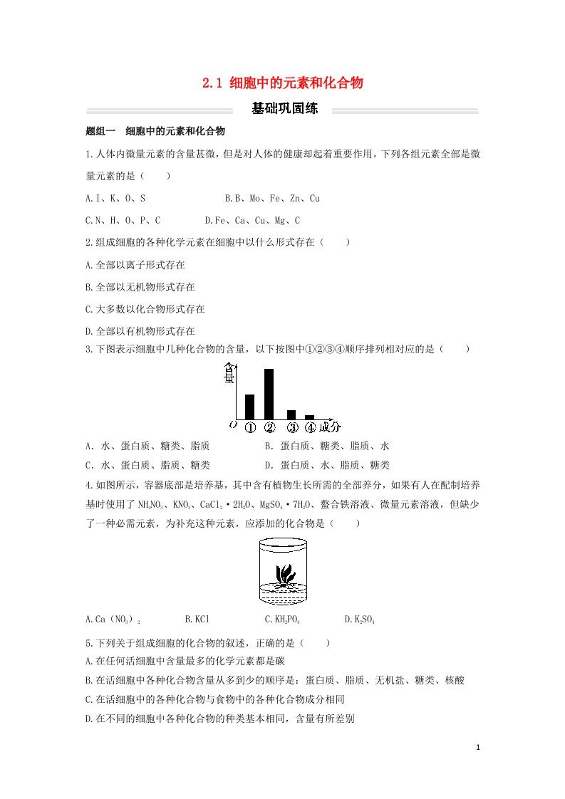 2022年高中生物2.1细胞中的元素和化合物基础巩固练无答案新人教版必修1