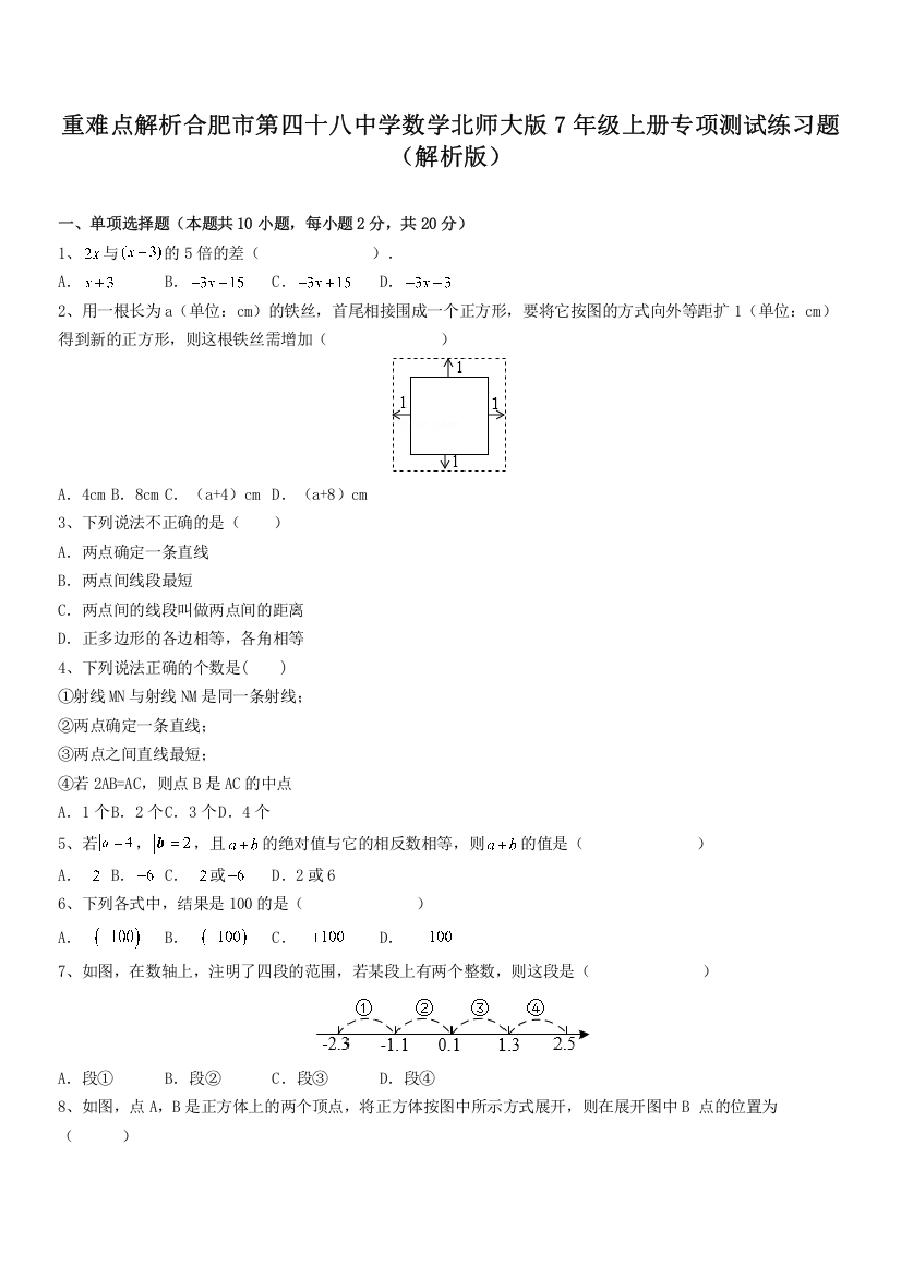 重难点解析合肥市第四十八中学数学北师大版7年级上册专项测试