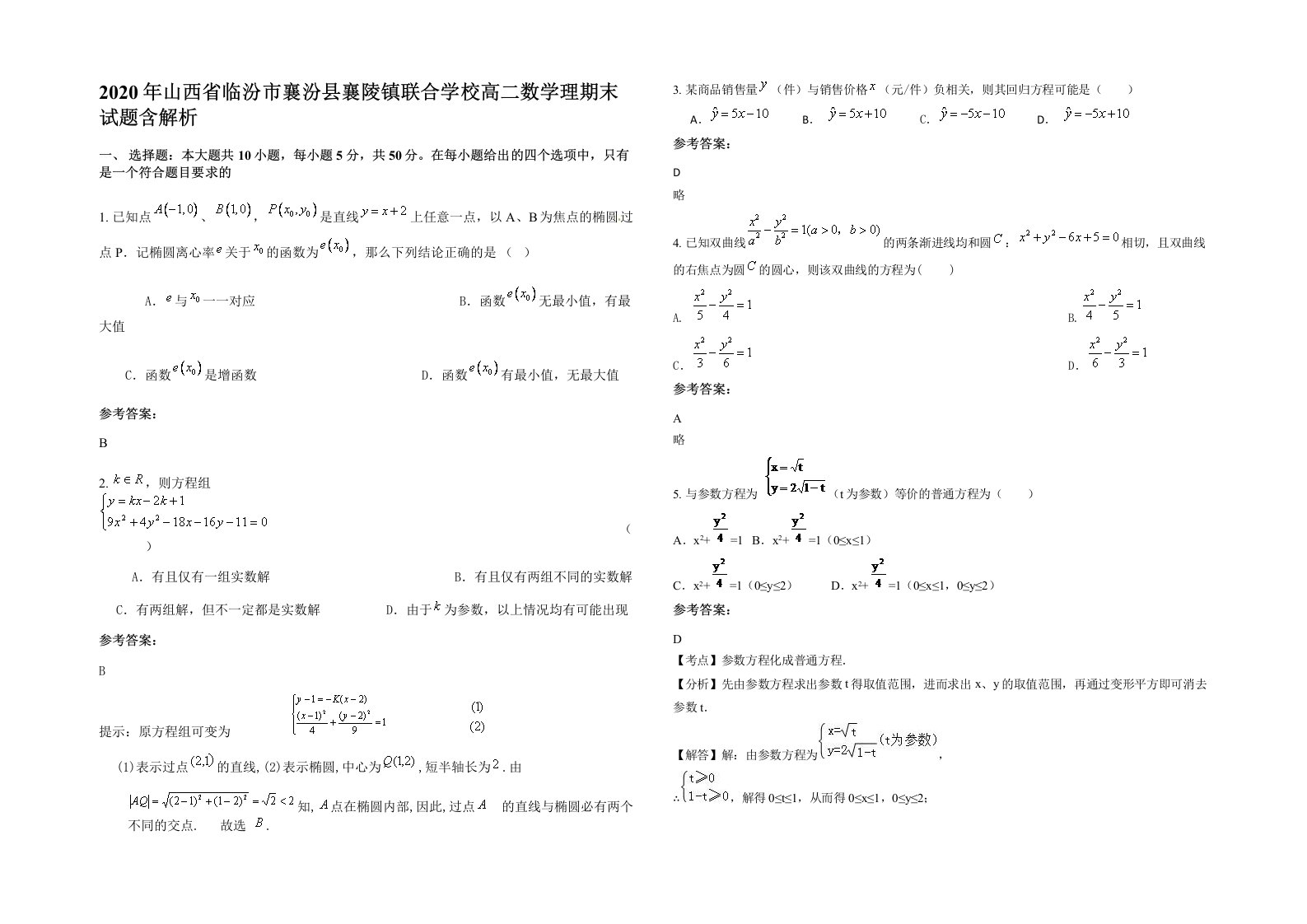 2020年山西省临汾市襄汾县襄陵镇联合学校高二数学理期末试题含解析