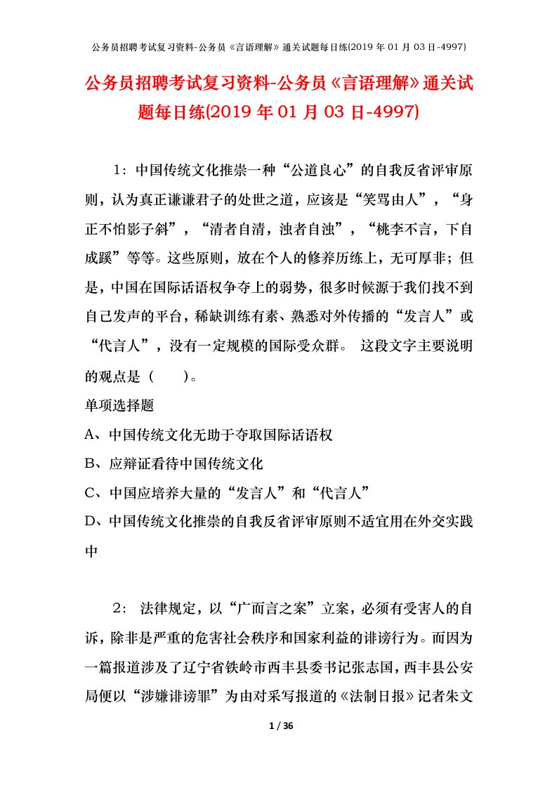 公务员招聘考试复习资料-公务员言语理解通关试题每日练2019年01月03日-4997