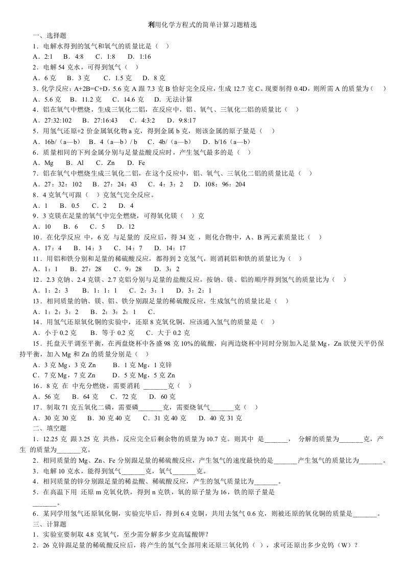 最新整理精选初中化学《利用化学方程式的简单计算习题》(含答案)