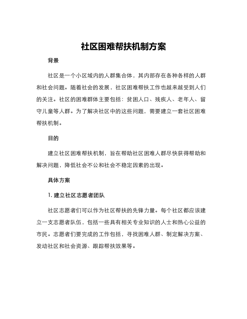 社区困难帮扶机制方案