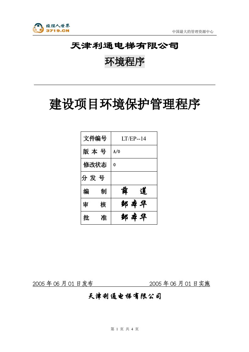 天津x电梯公司14建设项目环境保护管理程序-行政管理