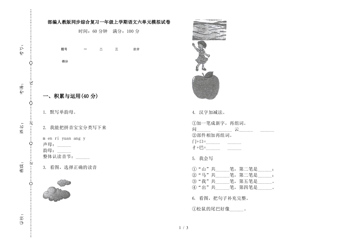 部编人教版同步综合复习一年级上学期语文六单元模拟试卷