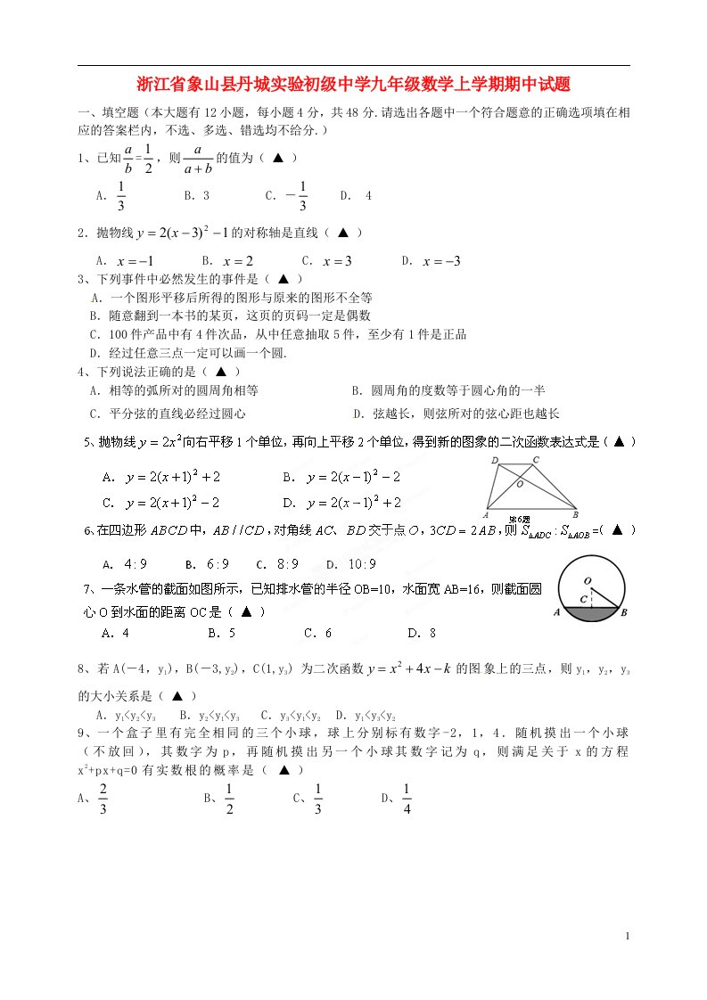 浙江省象山县丹城实验初级中学九级数学上学期期中试题