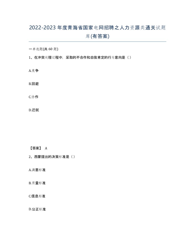 2022-2023年度青海省国家电网招聘之人力资源类通关试题库有答案