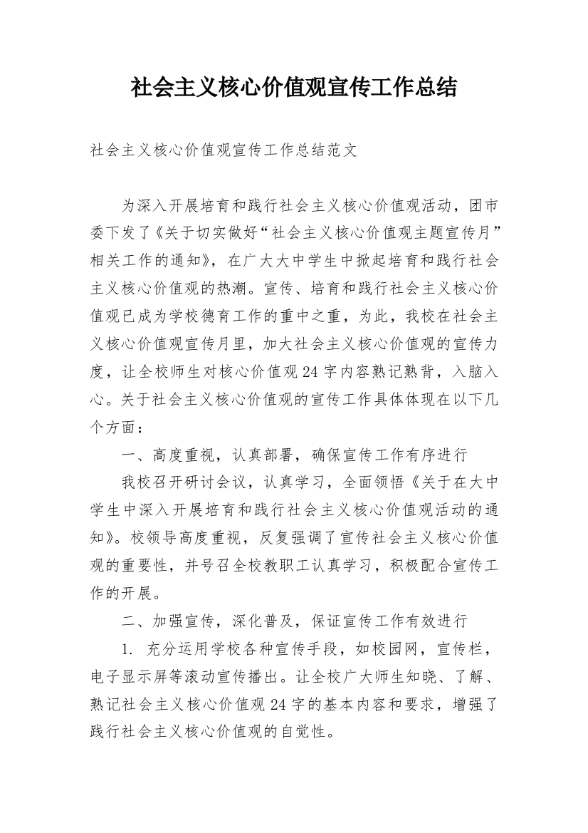 社会主义核心价值观宣传工作总结