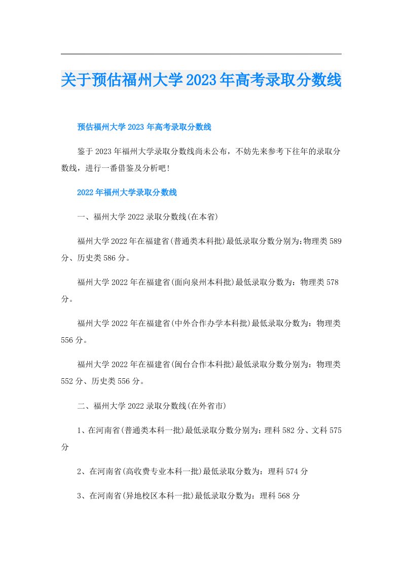 关于预估福州大学高考录取分数线