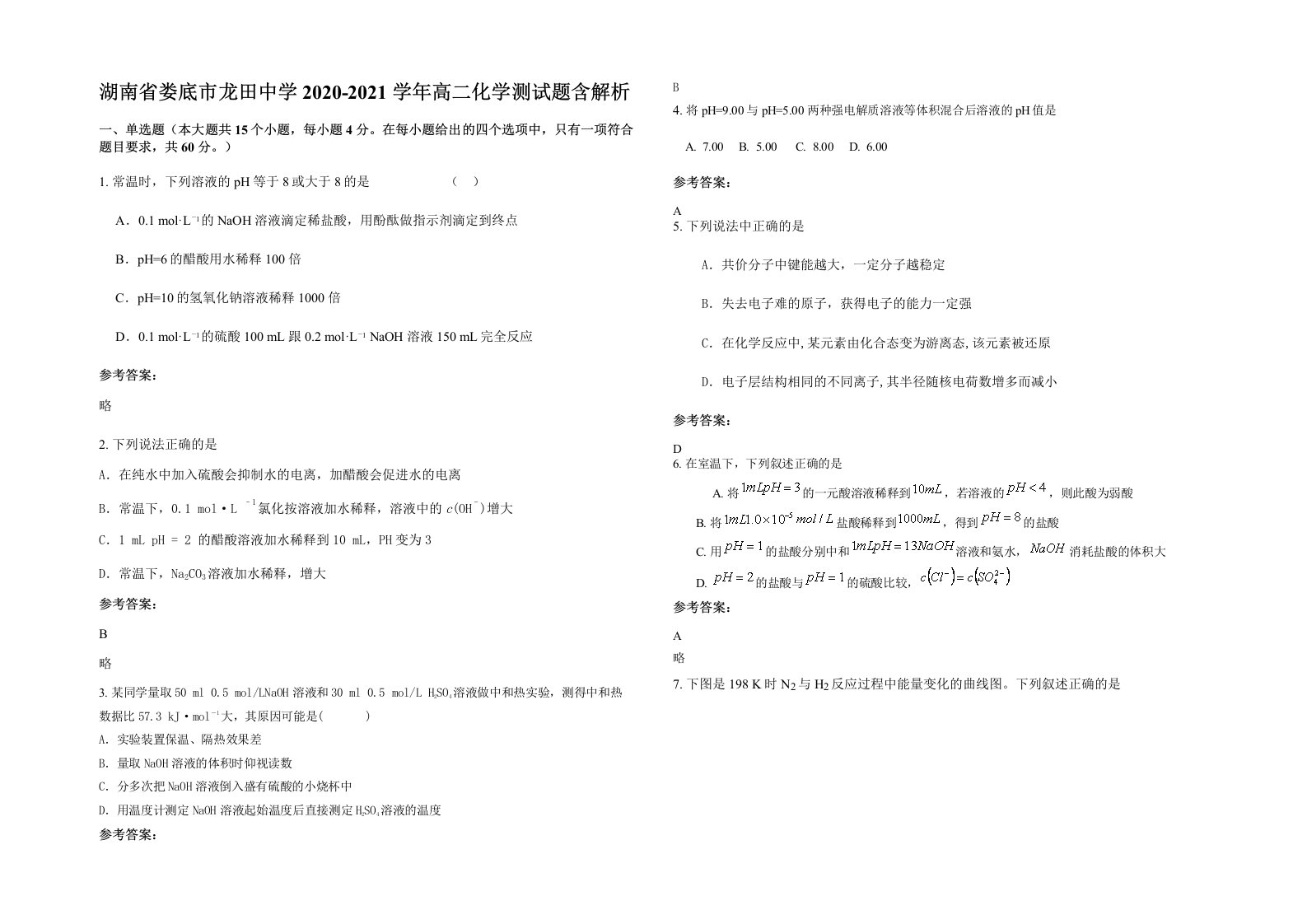 湖南省娄底市龙田中学2020-2021学年高二化学测试题含解析