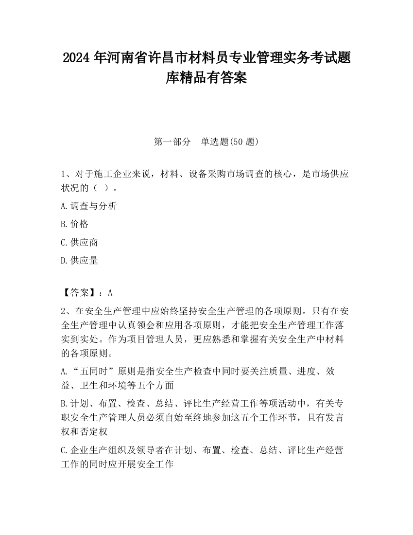 2024年河南省许昌市材料员专业管理实务考试题库精品有答案