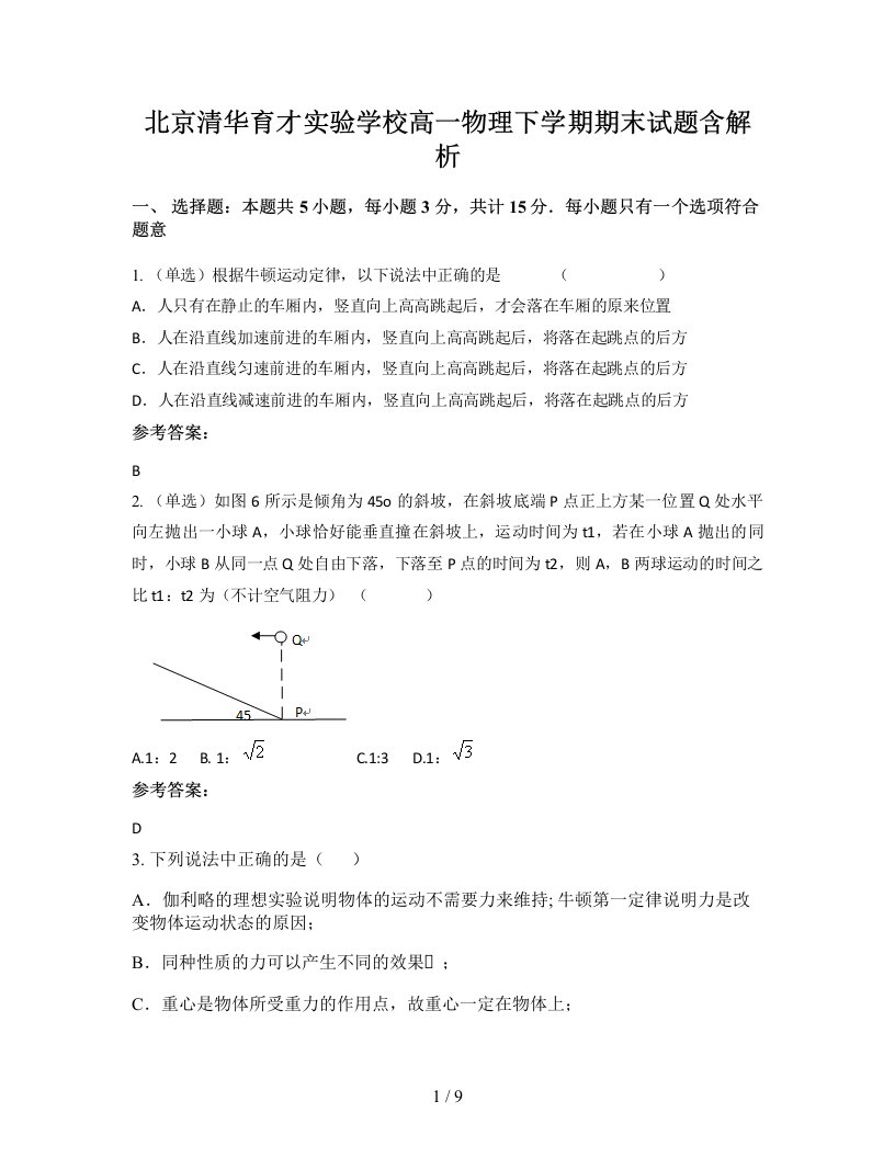 北京清华育才实验学校高一物理下学期期末试题含解析