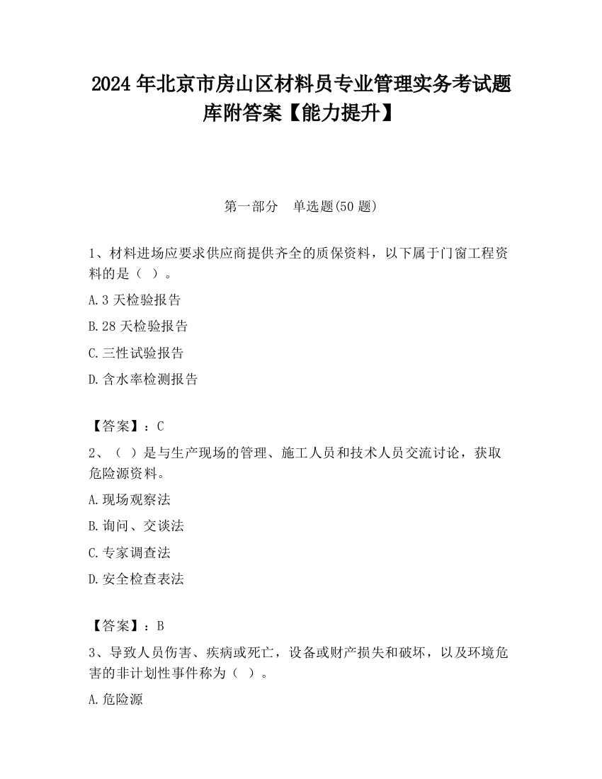 2024年北京市房山区材料员专业管理实务考试题库附答案【能力提升】