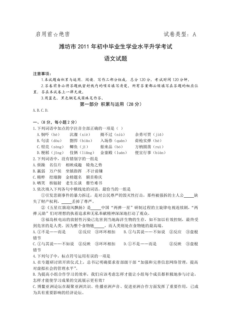 2011年山东省潍坊市初中毕业生学业水平升学考试