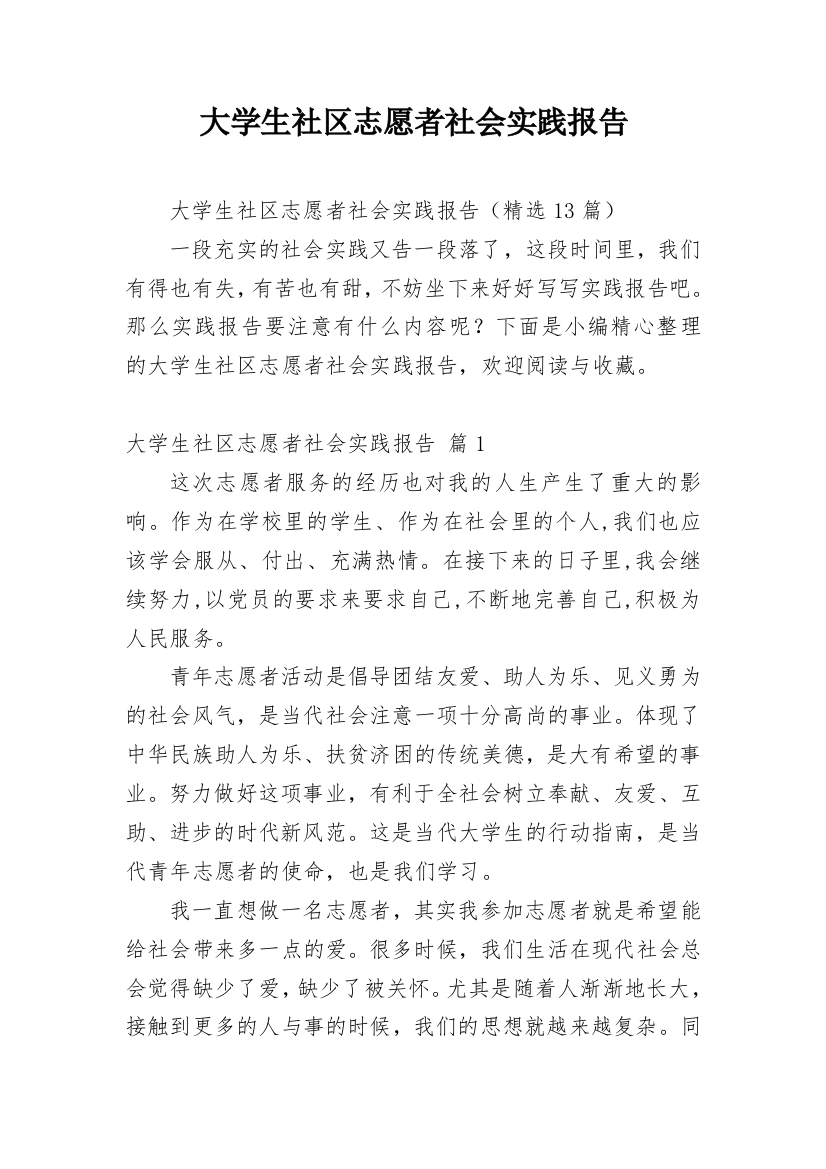 大学生社区志愿者社会实践报告