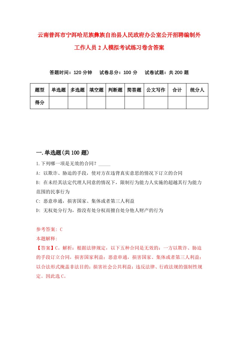 云南普洱市宁洱哈尼族彝族自治县人民政府办公室公开招聘编制外工作人员2人模拟考试练习卷含答案0