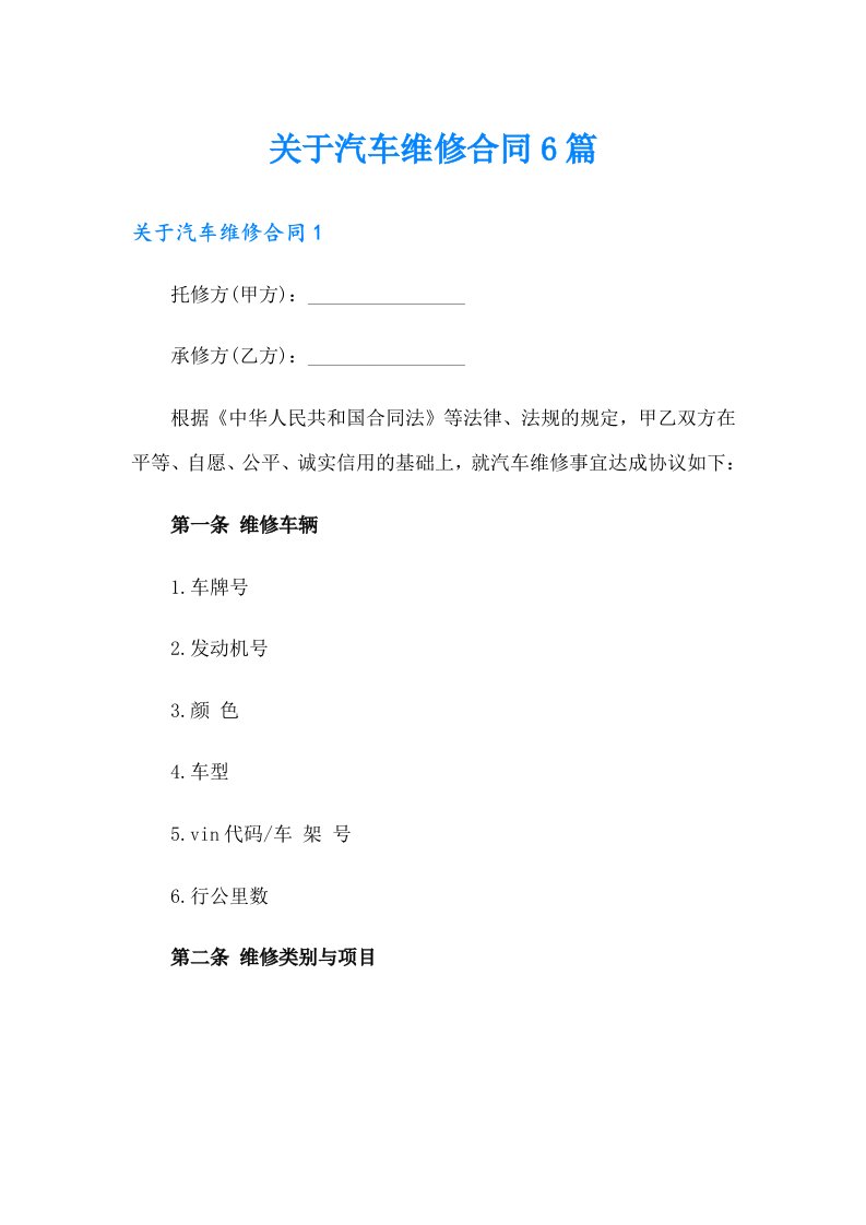 关于汽车维修合同6篇