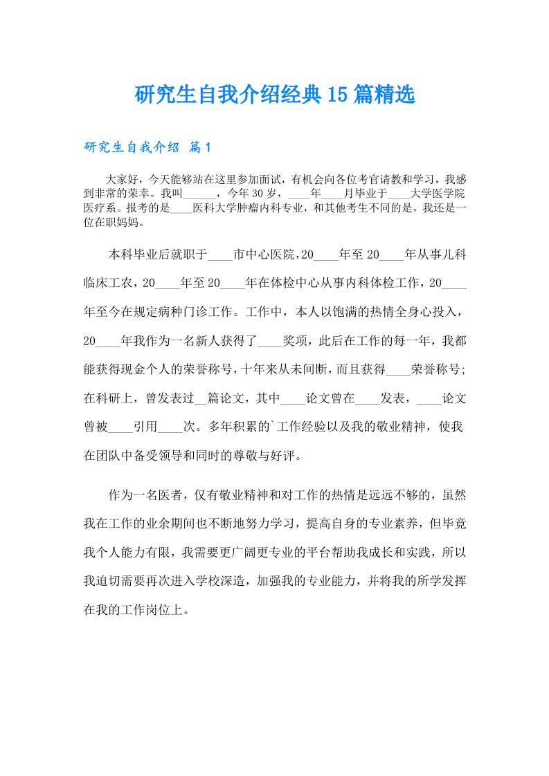 研究生自我介绍经典15篇精选