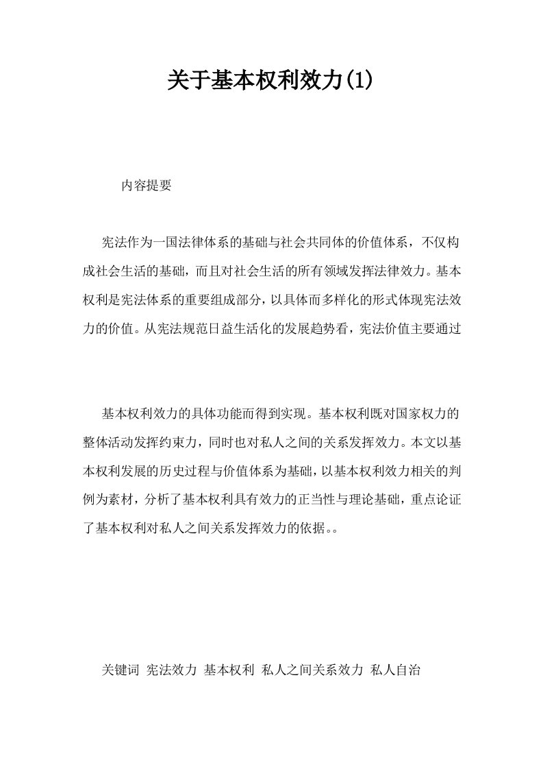 关于基本权利效力1