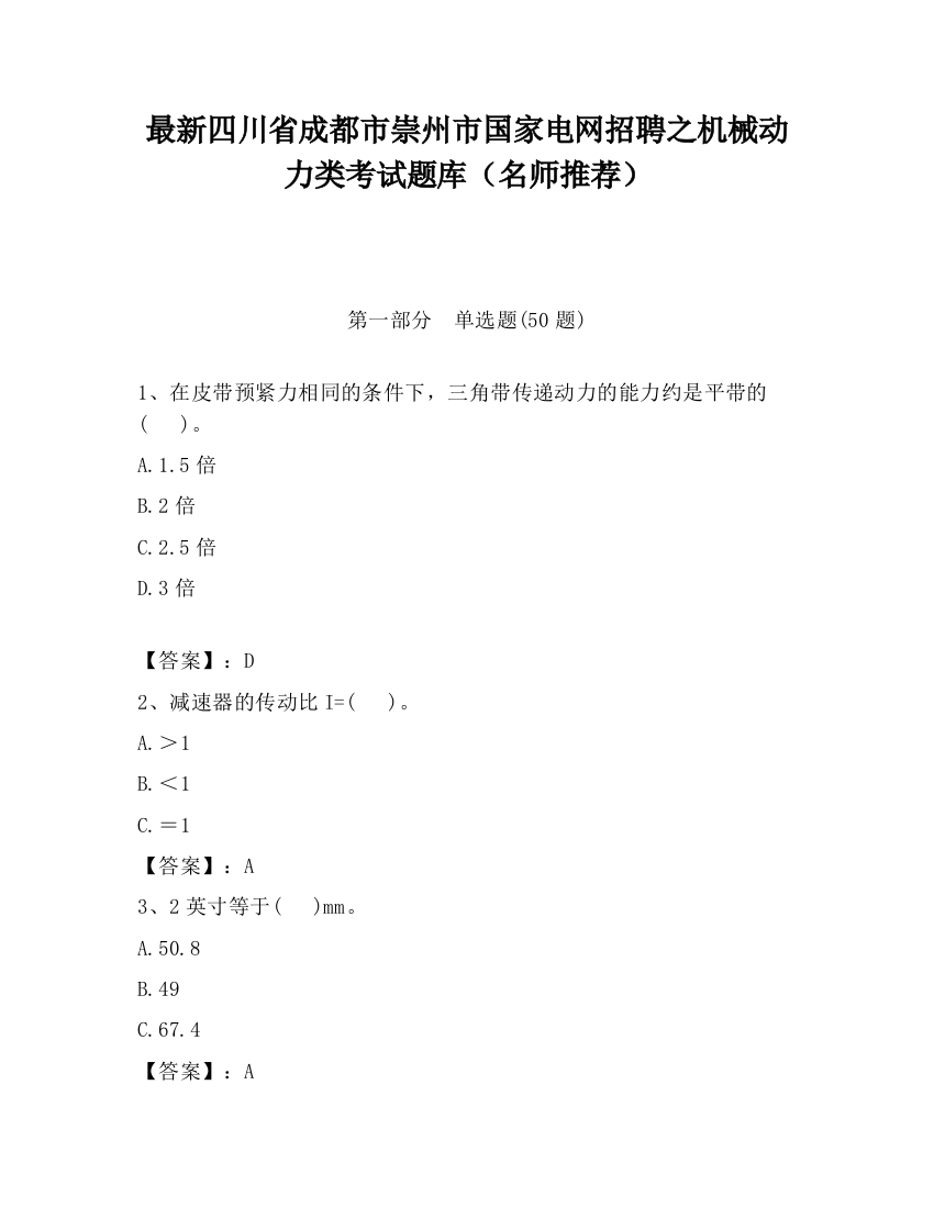 最新四川省成都市崇州市国家电网招聘之机械动力类考试题库（名师推荐）