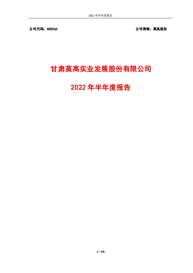 上交所-莫高股份2022年半年度报告-20220826