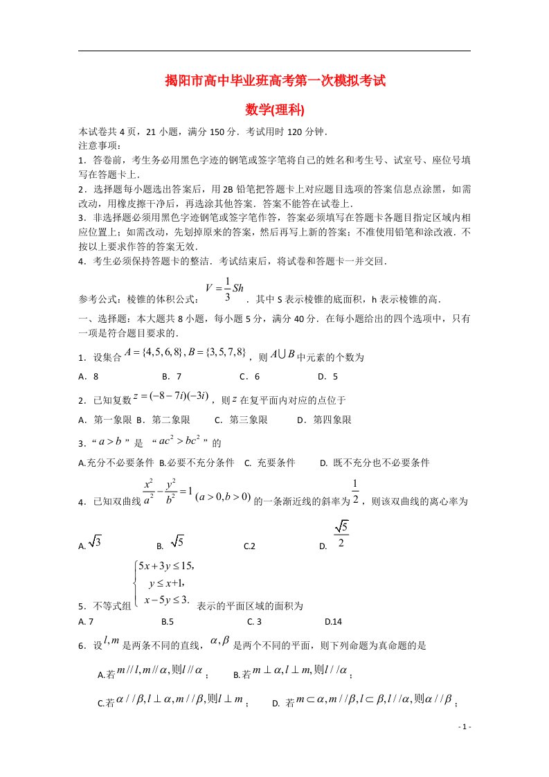 广东省揭阳市高考数学一模试题