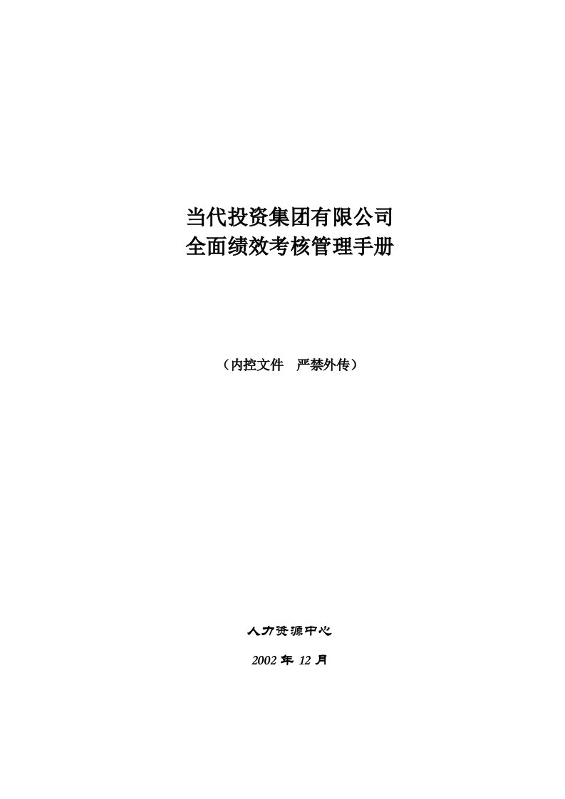 当代集团绩效考核管理手册