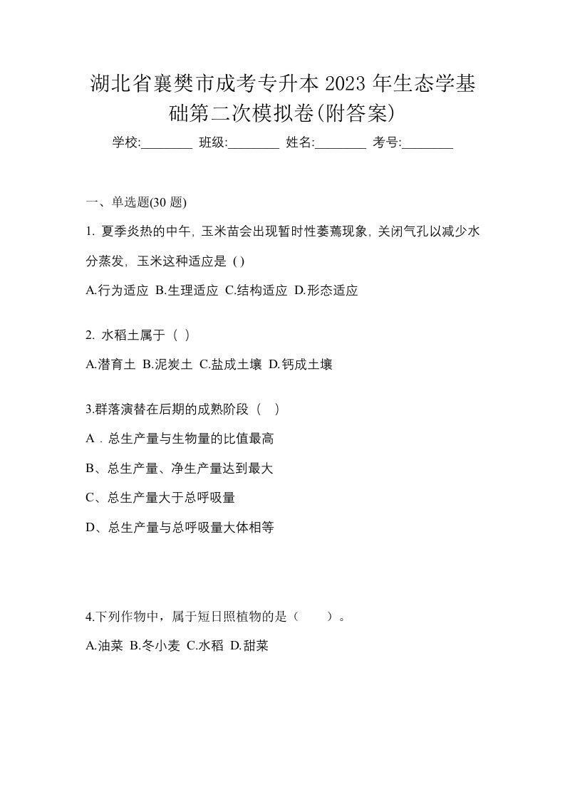 湖北省襄樊市成考专升本2023年生态学基础第二次模拟卷附答案