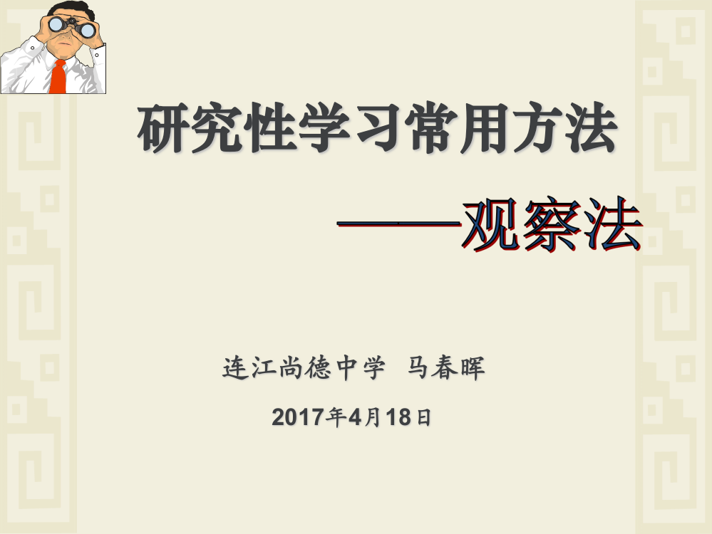 研究性学习常用方法