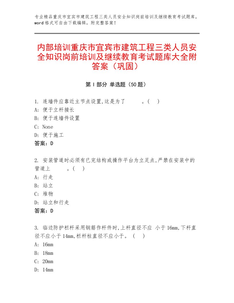 内部培训重庆市宜宾市建筑工程三类人员安全知识岗前培训及继续教育考试题库大全附答案（巩固）