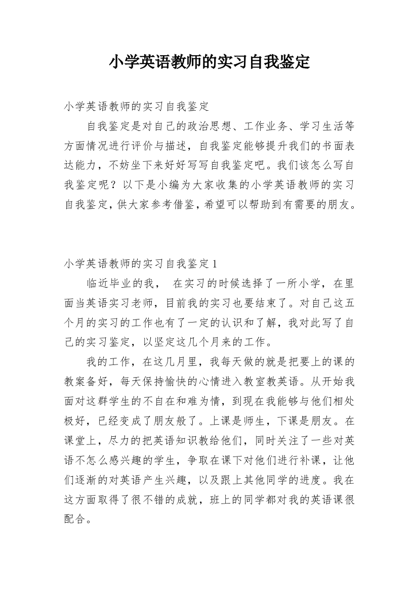 小学英语教师的实习自我鉴定_1